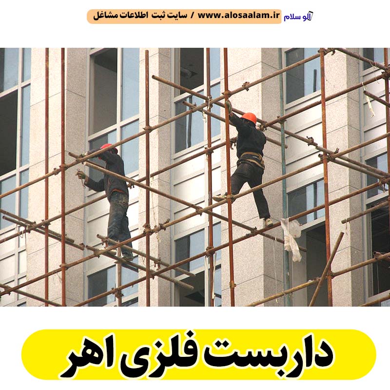 داربست فلزی اهر، داربست اهر، اجاره داربست اهر، اجاره داربست فلزی اهر، نصب داربست فلزی اهر، نصاب داربست اهر، فروش لوازم داربست اهر، الو سلام اهر، الو سلام مشاغل، سایت مشاغل اهر، سایت مشاغل استان آذربایجان شرقی، سایت ثبت مشاغل ایران، بازاریاب اینترنتی مشاغل ایران، سایت ثبت شغل در گوکل، الو سلام