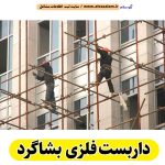 داربست فلزی بشاگرد، داربست بشاگرد، اجاره داربست بشاگرد، اجاره داربست فلزی بشاگرد، نصب داربست فلزی بشاگرد، نصاب داربست بشاگرد، فروش لوازم داربست بشاگرد، داربست فلزی سردشت، الو سلام بشاگرد، الو سلام مشاغل، سایت مشاغل بشاگرد، سایت مشاغل استان هرمزگان، سایت ثبت مشاغل ایران، بازاریاب اینترنتی مشاغل ایران، سایت ثبت شغل در گوکل، الو سلام