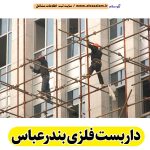 داربست فلزی بندرعباس، داربست بندرعباس، اجاره داربست بندرعباس، اجاره داربست فلزی بندرعباس، نصب داربست فلزی بندرعباس، نصاب داربست بندرعباس، فروش لوازم داربست بندرعباس، الو سلام بندرعباس، الو سلام مشاغل، سایت مشاغل بندرعباس، سایت مشاغل استان گیلان، سایت ثبت مشاغل ایران، بازاریاب اینترنتی مشاغل ایران، سایت ثبت شغل در گوکل، الو سلام