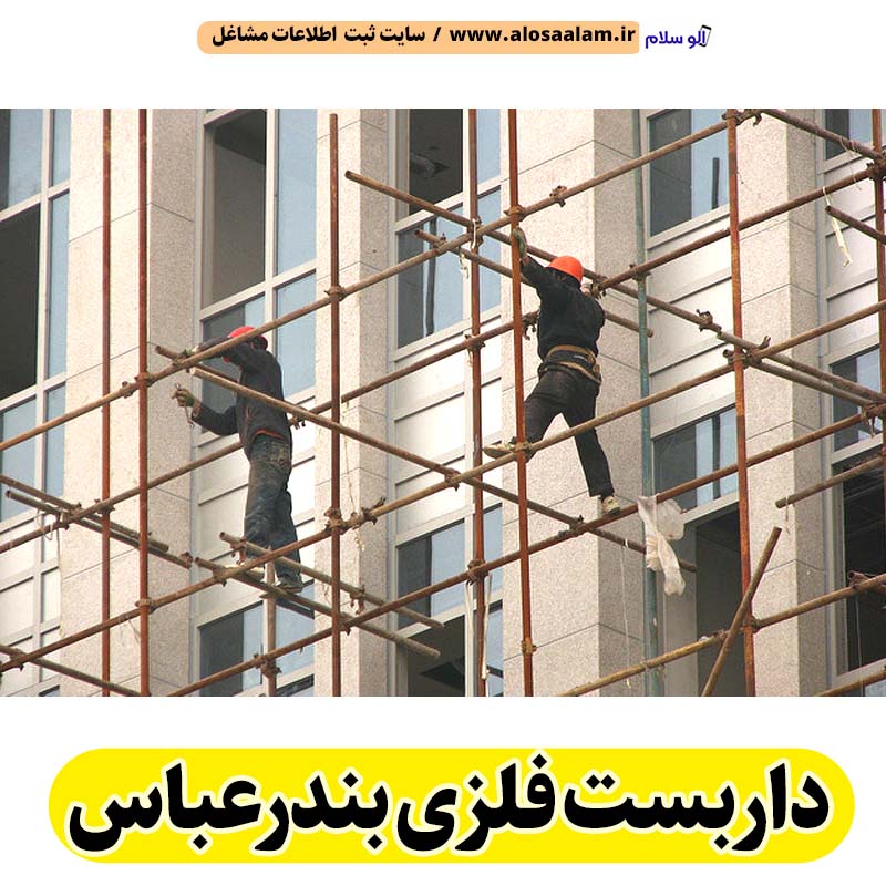 داربست فلزی بندرعباس، داربست بندرعباس، اجاره داربست بندرعباس، اجاره داربست فلزی بندرعباس، نصب داربست فلزی بندرعباس، نصاب داربست بندرعباس، فروش لوازم داربست بندرعباس، الو سلام بندرعباس، الو سلام مشاغل، سایت مشاغل بندرعباس، سایت مشاغل استان گیلان، سایت ثبت مشاغل ایران، بازاریاب اینترنتی مشاغل ایران، سایت ثبت شغل در گوکل، الو سلام