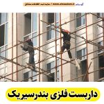داربست فلزی بندرسیریک، داربست بندرسیریک، اجاره داربست بندرسیریک، اجاره داربست فلزی بندرسیریک، نصب داربست فلزی بندرسیریک، نصاب داربست بندرسیریک، فروش لوازم داربست بندرسیریک، الو سلام بندرسیریک، الو سلام مشاغل، سایت مشاغل بندرسیریک، سایت مشاغل استان هرمزگان، سایت ثبت مشاغل ایران، بازاریاب اینترنتی مشاغل ایران، سایت ثبت شغل در گوکل، الو سلام
