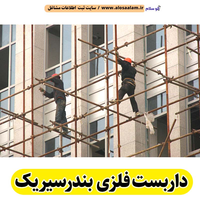 داربست فلزی بندرسیریک، داربست بندرسیریک، اجاره داربست بندرسیریک، اجاره داربست فلزی بندرسیریک، نصب داربست فلزی بندرسیریک، نصاب داربست بندرسیریک، فروش لوازم داربست بندرسیریک، الو سلام بندرسیریک، الو سلام مشاغل، سایت مشاغل بندرسیریک، سایت مشاغل استان هرمزگان، سایت ثبت مشاغل ایران، بازاریاب اینترنتی مشاغل ایران، سایت ثبت شغل در گوکل، الو سلام