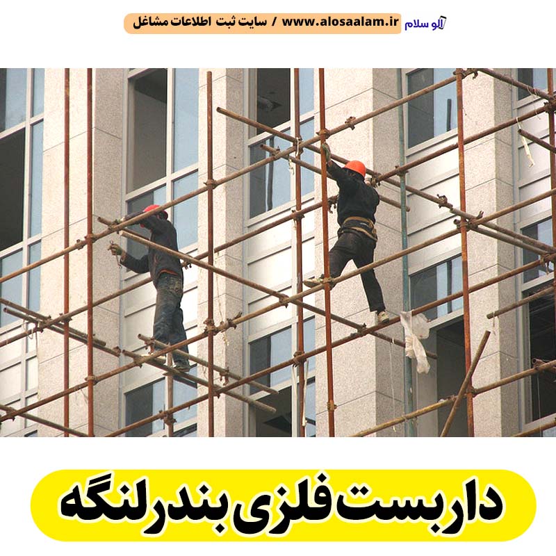داربست فلزی بندرلنگه، داربست بندرلنگه، اجاره داربست بندرلنگه، اجاره داربست فلزی بندرلنگه، نصب داربست فلزی بندرلنگه، نصاب داربست بندرلنگه، فروش لوازم داربست بندرلنگه، الو سلام بندرلنگه، الو سلام مشاغل، سایت مشاغل بندرلنگه، سایت مشاغل استان هرمزگان، سایت ثبت مشاغل ایران، بازاریاب اینترنتی مشاغل ایران، سایت ثبت شغل در گوکل، الو سلام
