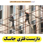 داربست فلزی بندرجاسک، داربست بندرجاسک، اجاره داربست بندرجاسک، اجاره داربست فلزی بندرجاسک، نصب داربست فلزی بندرجاسک، نصاب داربست بندرجاسک، فروش لوازم داربست بندرجاسک، داربست فلزی بندر جاسک، داربست فلزی جاسک، الو سلام بندرجاسک، الو سلام مشاغل، سایت مشاغل بندرجاسک، سایت مشاغل استان هرمزگان، سایت ثبت مشاغل ایران، بازاریاب اینترنتی مشاغل ایران، سایت ثبت شغل در گوکل، الو سلام