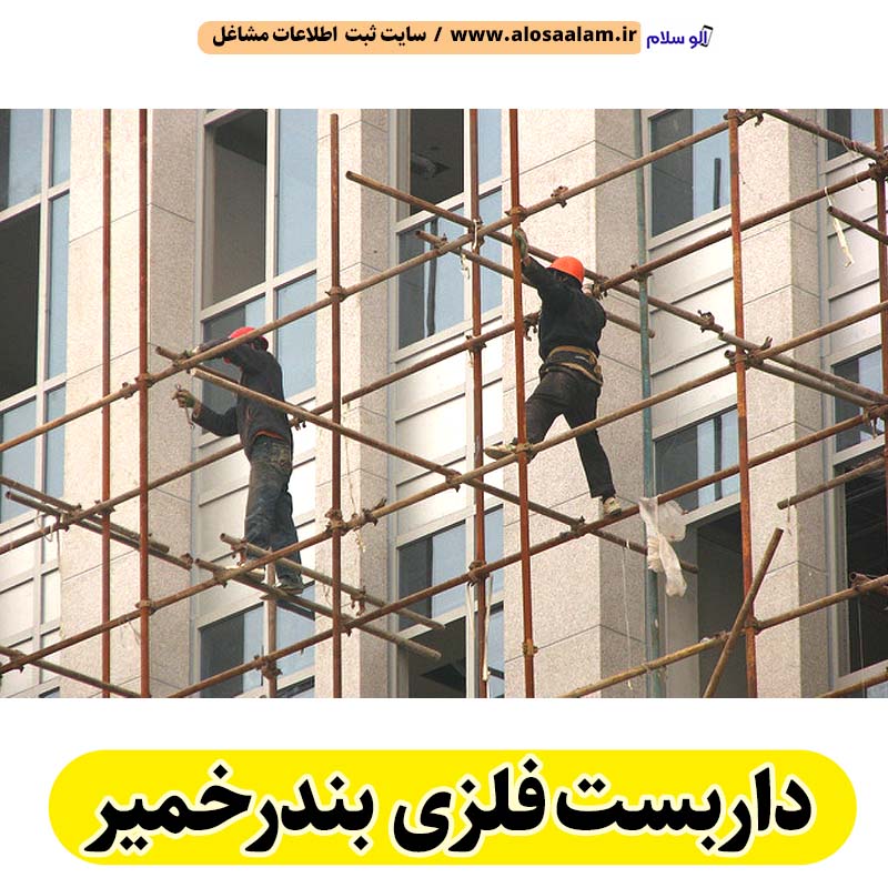 داربست فلزی بندرخمیر، داربست بندرخمیر، اجاره داربست بندرخمیر، اجاره داربست فلزی بندرخمیر، نصب داربست فلزی بندرخمیر، نصاب داربست بندرخمیر، فروش لوازم داربست بندرخمیر، داربست فلزی بندر خمیر، داربست فلزی خمیر، الو سلام بندرخمیر، الو سلام مشاغل، سایت مشاغل بندرخمیر، سایت مشاغل استان هرمزگان، سایت ثبت مشاغل ایران، بازاریاب اینترنتی مشاغل ایران، سایت ثبت شغل در گوکل، الو سلام
