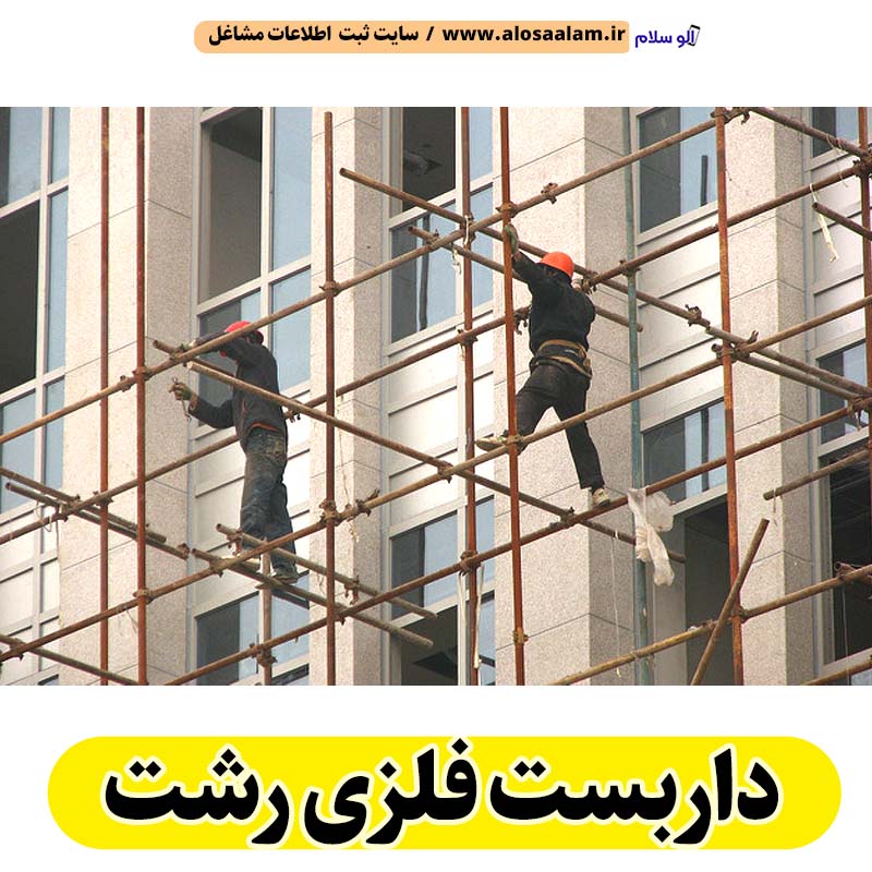 داربست فلزی رشت، داربست رشت، اجاره داربست رشت، اجاره داربست فلزی رشت، نصب داربست فلزی رشت، نصاب داربست رشت، فروش لوازم داربست رشت، الو سلام رشت، الو سلام مشاغل، سایت مشاغل رشت، سایت مشاغل استان گیلان، سایت ثبت مشاغل ایران، بازاریاب اینترنتی مشاغل ایران، سایت ثبت شغل در گوکل، الو سلام