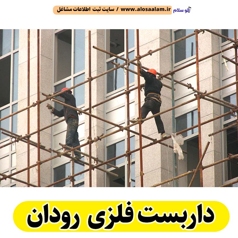 داربست فلزی رودان، داربست رودان، اجاره داربست رودان، اجاره داربست فلزی رودان، نصب داربست فلزی رودان، نصاب داربست رودان، فروش لوازم داربست رودان، الو سلام رودان، الو سلام مشاغل، سایت مشاغل رودان، سایت مشاغل استان هرمزگان، سایت ثبت مشاغل ایران، بازاریاب اینترنتی مشاغل ایران، سایت ثبت شغل در گوکل، الو سلام