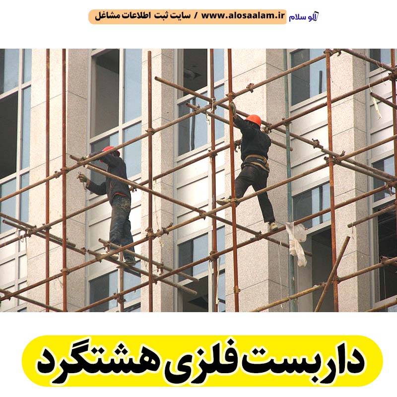 داربست فلزی هشتگرد، داربست هشتگرد، اجاره داربست هشتگرد، اجاره داربست فلزی هشتگرد، نصب داربست فلزی هشتگرد، نصاب داربست هشتگرد، فروش لوازم داربست هشتگرد، الو سلام هشتگرد، الو سلام مشاغل، سایت مشاغل هشتگرد، سایت مشاغل استان البرز، سایت ثبت مشاغل ایران، بازاریاب اینترنتی مشاغل ایران، سایت ثبت شغل در گوکل، الو سلام