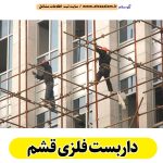 داربست فلزی قشم، داربست قشم، اجاره داربست قشم، اجاره داربست فلزی قشم، نصب داربست فلزی قشم، نصاب داربست قشم، فروش لوازم داربست قشم، الو سلام قشم، الو سلام مشاغل، سایت مشاغل قشم، سایت مشاغل استان هرمزگان، سایت ثبت مشاغل ایران، بازاریاب اینترنتی مشاغل ایران، سایت ثبت شغل در گوکل، الو سلام