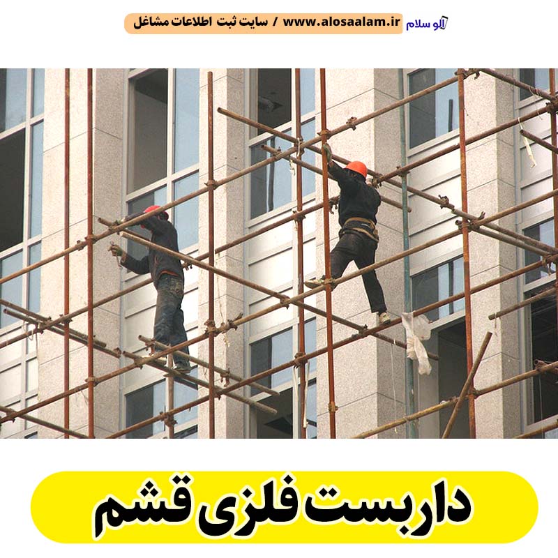 داربست فلزی قشم، داربست قشم، اجاره داربست قشم، اجاره داربست فلزی قشم، نصب داربست فلزی قشم، نصاب داربست قشم، فروش لوازم داربست قشم، الو سلام قشم، الو سلام مشاغل، سایت مشاغل قشم، سایت مشاغل استان هرمزگان، سایت ثبت مشاغل ایران، بازاریاب اینترنتی مشاغل ایران، سایت ثبت شغل در گوکل، الو سلام