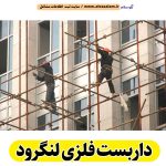 داربست فلزی لنگرود، داربست لنگرود، اجاره داربست لنگرود، اجاره داربست فلزی لنگرود، نصب داربست فلزی لنگرود، نصاب داربست لنگرود، فروش لوازم داربست لنگرود، الو سلام لنگرود، الو سلام مشاغل، سایت مشاغل لنگرود، سایت مشاغل استان گیلان، سایت ثبت مشاغل ایران، بازاریاب اینترنتی مشاغل ایران، سایت ثبت شغل در گوکل، الو سلام