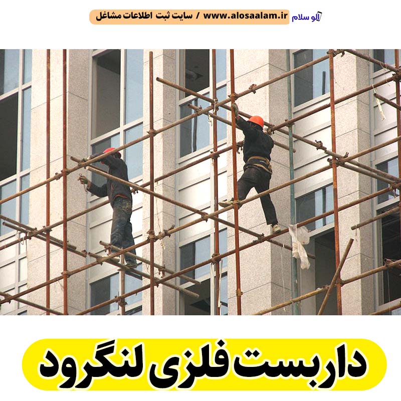 داربست فلزی لنگرود، داربست لنگرود، اجاره داربست لنگرود، اجاره داربست فلزی لنگرود، نصب داربست فلزی لنگرود، نصاب داربست لنگرود، فروش لوازم داربست لنگرود، الو سلام لنگرود، الو سلام مشاغل، سایت مشاغل لنگرود، سایت مشاغل استان گیلان، سایت ثبت مشاغل ایران، بازاریاب اینترنتی مشاغل ایران، سایت ثبت شغل در گوکل، الو سلام