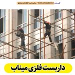 داربست فلزی میناب، داربست میناب، اجاره داربست میناب، اجاره داربست فلزی میناب، نصب داربست فلزی میناب، نصاب داربست میناب، فروش لوازم داربست میناب، الو سلام میناب، الو سلام مشاغل، سایت مشاغل میناب، سایت مشاغل استان هرمزگان، سایت ثبت مشاغل ایران، بازاریاب اینترنتی مشاغل ایران، سایت ثبت شغل در گوکل، الو سلام