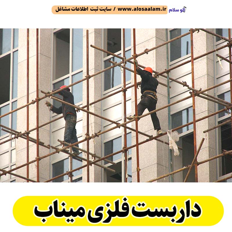 داربست فلزی میناب، داربست میناب، اجاره داربست میناب، اجاره داربست فلزی میناب، نصب داربست فلزی میناب، نصاب داربست میناب، فروش لوازم داربست میناب، الو سلام میناب، الو سلام مشاغل، سایت مشاغل میناب، سایت مشاغل استان هرمزگان، سایت ثبت مشاغل ایران، بازاریاب اینترنتی مشاغل ایران، سایت ثبت شغل در گوکل، الو سلام