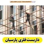 داربست فلزی پارسیان، داربست پارسیان، اجاره داربست پارسیان، اجاره داربست فلزی پارسیان، نصب داربست فلزی پارسیان، نصاب داربست پارسیان، فروش لوازم داربست پارسیان، الو سلام پارسیان، الو سلام مشاغل، سایت مشاغل پارسیان، سایت مشاغل استان هرمزگان، سایت ثبت مشاغل ایران، بازاریاب اینترنتی مشاغل ایران، سایت ثبت شغل در گوکل، الو سلام