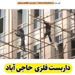 داربست فلزی حاجی آباد، داربست حاجی آباد، اجاره داربست حاجی آباد، اجاره داربست فلزی حاجی آباد، نصب داربست فلزی حاجی آباد، نصاب داربست حاجی آباد، فروش لوازم داربست حاجی آباد، الو سلام حاجی آباد، الو سلام مشاغل، سایت مشاغل حاجی آباد، سایت مشاغل استان هرمزگان، سایت ثبت مشاغل ایران، بازاریاب اینترنتی مشاغل ایران، سایت ثبت شغل در گوکل، الو سلام