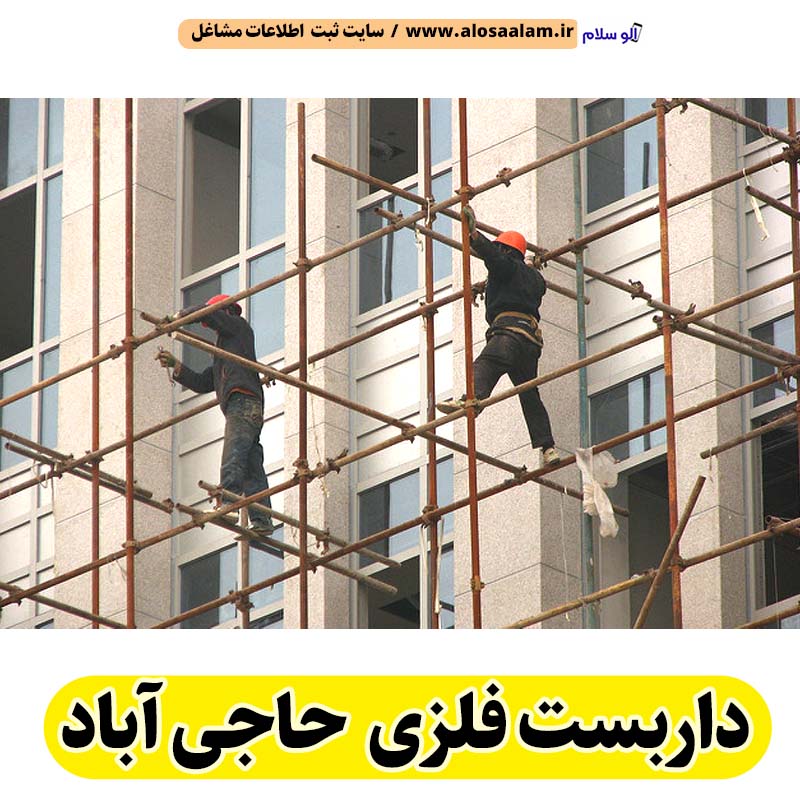 داربست فلزی حاجی آباد، داربست حاجی آباد، اجاره داربست حاجی آباد، اجاره داربست فلزی حاجی آباد، نصب داربست فلزی حاجی آباد، نصاب داربست حاجی آباد، فروش لوازم داربست حاجی آباد، الو سلام حاجی آباد، الو سلام مشاغل، سایت مشاغل حاجی آباد، سایت مشاغل استان هرمزگان، سایت ثبت مشاغل ایران، بازاریاب اینترنتی مشاغل ایران، سایت ثبت شغل در گوکل، الو سلام