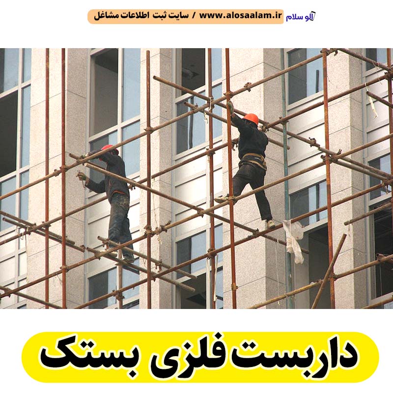 داربست فلزی بستک، داربست بستک، اجاره داربست بستک، اجاره داربست فلزی بستک، نصب داربست فلزی بستک، نصاب داربست بستک، فروش لوازم داربست بستک الو سلام بستک، الو سلام مشاغل، سایت مشاغل بستک، سایت مشاغل استان هرمزگان، سایت ثبت مشاغل ایران، بازاریاب اینترنتی مشاغل ایران، سایت ثبت شغل در گوکل، الو سلام