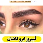 فیبروز ابرو کاشان، سالن فیبروز کاشان، فیبروز کار کاشان، آموزش فیبروز ابرو کاشان، قیمت فیبروز ابرو کاشان، میکروبلیدینگ کاشان، سالن میکروبلیدینگ کاشان، میکروبلیدینگ کار کاشان، میکروبلیدینگ ابرو کاشان، میکروپگمنتیشن کاشان، ریمو تتو کاشان، پگمنتیشن کار کاشان، الو سلام کاشان، الو سلام مشاغل، سایت مشاغل کاشان، سایت مشاغل استان اصفهان، سایت ثبت مشاغل ایران، بازاریاب اینترنتی مشاغل ایران، سایت ثبت شغل در گوکل، الو سلام
