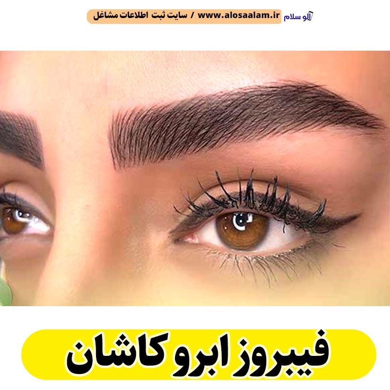 فیبروز ابرو کاشان، سالن فیبروز کاشان، فیبروز کار کاشان، آموزش فیبروز ابرو کاشان، قیمت فیبروز ابرو کاشان، میکروبلیدینگ کاشان، سالن میکروبلیدینگ کاشان، میکروبلیدینگ کار کاشان، میکروبلیدینگ ابرو کاشان، میکروپگمنتیشن کاشان، ریمو تتو کاشان، پگمنتیشن کار کاشان، الو سلام کاشان، الو سلام مشاغل، سایت مشاغل کاشان، سایت مشاغل استان اصفهان، سایت ثبت مشاغل ایران، بازاریاب اینترنتی مشاغل ایران، سایت ثبت شغل در گوکل، الو سلام