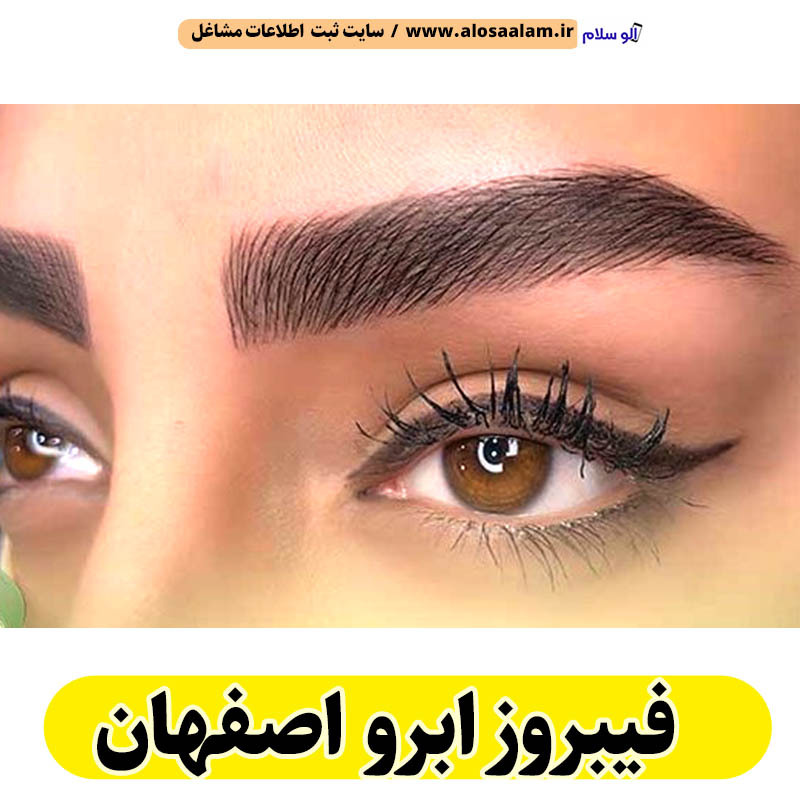 فیبروز ابرو اصفهان، سالن فیبروز اصفهان، فیبروز کار اصفهان، آموزش فیبروز ابرو اصفهان، قیمت فیبروز ابرو اصفهان، فیبروز ابرو چهار راه نظر اصفهان،، میکروبلیدینگ اصفهان، سالن میکروبلیدینگ اصفهان، میکروبلیدینگ کار اصفهان، میکروبلیدینگ ابرو اصفهان، میکروپگمنتیشن اصفهان، میکروبلیدینگ چهار راه نظر اصفهان، ریمو تتو اصفهان، پگمنتیشن کار اصفهان، الو سلام اصفهان، الو سلام مشاغل، سایت مشاغل اصفهان، سایت مشاغل استان اصفهان، سایت ثبت مشاغل ایران، بازاریاب اینترنتی مشاغل ایران، سایت ثبت شغل در گوکل، الو سلام