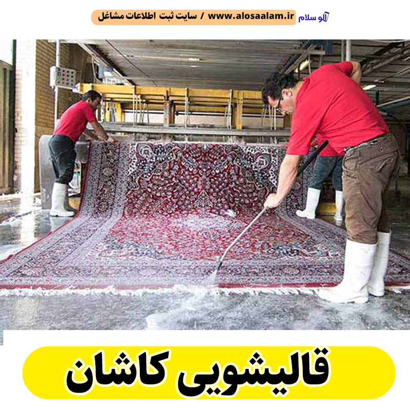 قالیشویی کاشان، قالی شویی کاشان، کارگاه قالیشویی کاشان، کارخانه قالیشویی کاشان، شرکت قالیشویی کاشان، مبلشویی کاشان، مبل شویی کاشان، الو سلام کاشان، الو سلام مشاغل، سایت مشاغل کاشان، سایت مشاغل استان اصفهان، سایت ثبت مشاغل ایران، بازاریاب اینترنتی مشاغل ایران، سایت ثبت شغل در گوکل، الو سلام