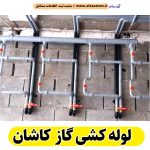 لوله کشی گاز کاشان، لوله کش گاز کاشان، پیمانکاری لوله کشی گاز کاشان، پیمانکاری گاز کاشان، شرکت لوله کشی گاز کاشان، لوله کشی ساختمان کاشان، الو سلام کاشان، الو سلام مشاغل، سایت مشاغل کاشان، سایت مشاغل استان اصفهان، سایت ثبت مشاغل ایران، بازاریاب اینترنتی مشاغل ایران، سایت ثبت شغل در گوکل، الو سلام