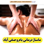 ماساژ درمانی بام و صفی آباد، ماساژور بام و صفی آباد، ماساژور خانم بام و صفی آباد، ماساژور آقا بام و صفی آباد، سالن ماساژ بام و صفی آباد، کلینیک ماساژ بام و صفی آباد، ماساژور زن بام و صفی آباد، ماساژور مرد بام و صفی آباد، ماساژ بام و صفی آباد، قیمت ماساژ درمانی بام و صفی آباد، هزینه ماساژ درمانی بام و صفی آباد، ماسیس بام و صفی آباد، ماسور بام و صفی آباد، الو سلام بام و صفی آباد، الو سلام مشاغل، سایت مشاغل بام و صفی آباد، سایت مشاغل استان خراسان شمالی، سایت ثبت مشاغل ایران، بازاریاب اینترنتی مشاغل ایران، سایت ثبت شغل در گوکل، الو سلام