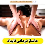 ماساژ درمانی تایباد، ماساژور تایباد، ماساژور خانم تایباد، ماساژور آقا تایباد، سالن ماساژ تایباد، کلینیک ماساژ تایباد، ماساژور زن تایباد، ماساژور مرد تایباد، ماساژ تایباد، قیمت ماساژ درمانی تایباد، هزینه ماساژ درمانی تایباد، ماسیس تایباد، ماسور تایباد، الو سلام تایباد، الو سلام مشاغل، سایت مشاغل تایباد، سایت مشاغل استان خراسان رضوی، سایت ثبت مشاغل ایران، بازاریاب اینترنتی مشاغل ایران، سایت ثبت شغل در گوکل، الو سلام