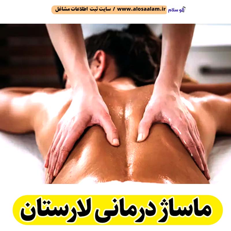 ماساژ درمانی لارستان، ماساژور لارستان، ماساژور خانم لارستان، ماساژور آقا لارستان، سالن ماساژ لارستان، کلینیک ماساژ لارستان، ماساژور زن لارستان، ماساژور مرد لارستان، ماساژ لارستان، قیمت ماساژ درمانی لارستان، هزینه ماساژ درمانی لارستان، ماسیس لارستان، ماسور لارستان، الو سلام لارستان، الو سلام مشاغل، سایت مشاغل لارستان، سایت مشاغل استان فارس، سایت ثبت مشاغل ایران، بازاریاب اینترنتی مشاغل ایران، سایت ثبت شغل در گوکل، الو سلام