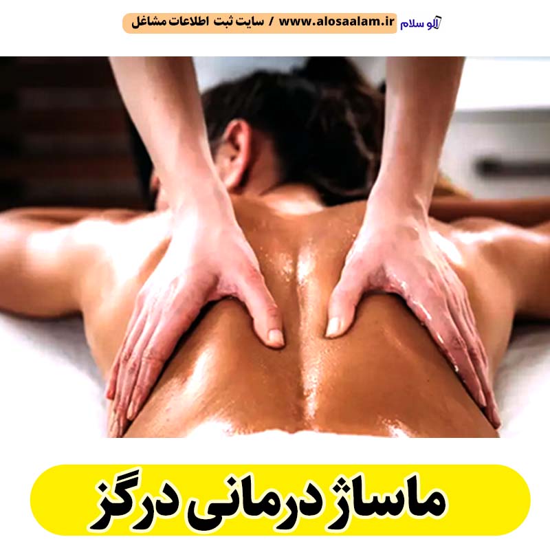 ماساژ درمانی درگز، ماساژور درگز، ماساژور خانم درگز، ماساژور آقا درگز، سالن ماساژ درگز، کلینیک ماساژ درگز، ماساژور زن درگز، ماساژور مرد درگز، ماساژ درگز، قیمت ماساژ درمانی درگز، هزینه ماساژ درمانی درگز، ماسیس درگز، ماسور درگز، الو سلام درگز، الو سلام مشاغل، سایت مشاغل درگز، سایت مشاغل استان خراسان رضوی، سایت ثبت مشاغل ایران، بازاریاب اینترنتی مشاغل ایران، سایت ثبت شغل در گوکل، الو سلام