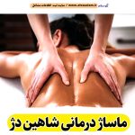 ماساژ درمانی شاهین دژ، ماساژور شاهین دژ، ماساژور خانم شاهین دژ، ماساژور آقا شاهین دژ، سالن ماساژ شاهین دژ، کلینیک ماساژ شاهین دژ، ماساژور زن شاهین دژ، ماساژور مرد شاهین دژ، ماساژ شاهین دژ، قیمت ماساژ درمانی شاهین دژ، هزینه ماساژ درمانی شاهین دژ، ماسیس شاهین دژ، ماسور شاهین دژ، الو سلام شاهین دژ، الو سلام مشاغل، سایت مشاغل شاهین دژ، سایت مشاغل استان آذربایجان غربی، سایت ثبت مشاغل ایران، بازاریاب اینترنتی مشاغل ایران، سایت ثبت شغل در گوکل، الو سلام