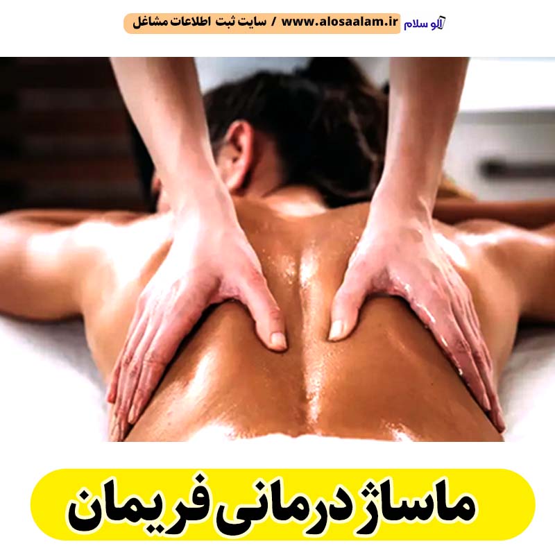 ماساژ درمانی فریمان، ماساژور فریمان، ماساژور خانم فریمان، ماساژور آقا فریمان، سالن ماساژ فریمان، کلینیک ماساژ فریمان، ماساژور زن فریمان، ماساژور مرد فریمان، ماساژ فریمان، قیمت ماساژ درمانی فریمان، هزینه ماساژ درمانی فریمان، ماسیس فریمان، ماسور فریمان، الو سلام فریمان، الو سلام مشاغل، سایت مشاغل فریمان، سایت مشاغل استان خراسان رضوی، سایت ثبت مشاغل ایران، بازاریاب اینترنتی مشاغل ایران، سایت ثبت شغل در گوکل، الو سلام