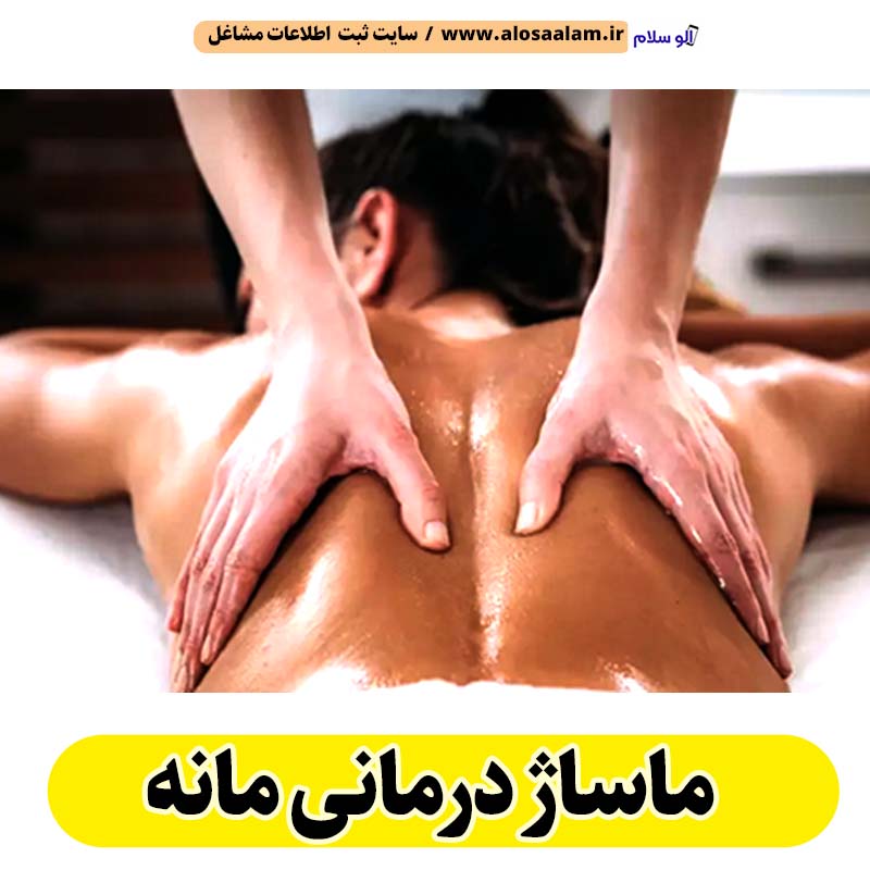 ماساژ درمانی مانه، ماساژور مانه، ماساژور خانم مانه، ماساژور آقا مانه، سالن ماساژ مانه، کلینیک ماساژ مانه، ماساژور زن مانه، ماساژور مرد مانه، ماساژ مانه، قیمت ماساژ درمانی مانه، هزینه ماساژ درمانی مانه، ماسیس مانه، ماسور مانه، الو سلام مانه، الو سلام مشاغل، سایت مشاغل مانه، سایت مشاغل استان خراسان شمالی، سایت ثبت مشاغل ایران، بازاریاب اینترنتی مشاغل ایران، سایت ثبت شغل در گوکل، الو سلام