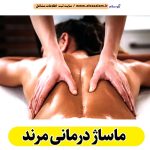 ماساژ درمانی مرند، ماساژور مرند، ماساژور خانم مرند، ماساژور آقا مرند، سالن ماساژ مرند، کلینیک ماساژ مرند، ماساژور زن مرند، ماساژور مرد مرند، ماساژ مرند، قیمت ماساژ درمانی مرند، هزینه ماساژ درمانی مرند، ماسیس مرند، ماسور مرند، الو سلام مرند، الو سلام مشاغل، سایت مشاغل مرند، سایت مشاغل استان خوزستان، سایت ثبت مشاغل ایران، بازاریاب اینترنتی مشاغل ایران، سایت ثبت شغل در گوکل، الو سلام