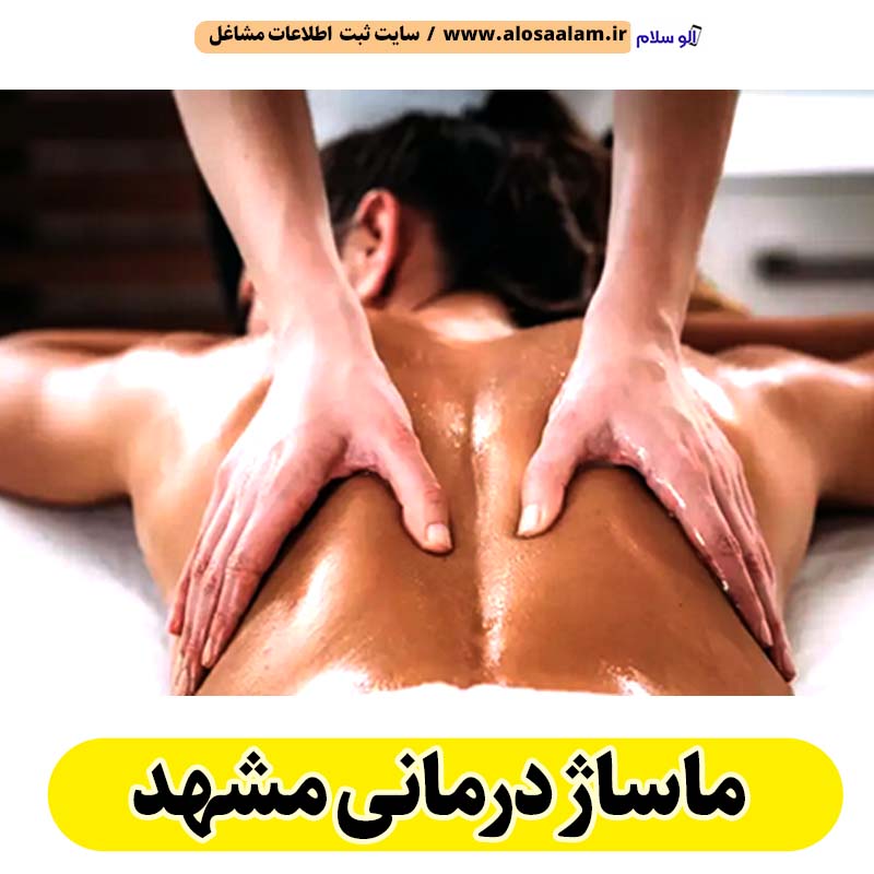ماساژ درمانی مشهد، ماساژور مشهد، ماساژور خانم مشهد، ماساژور آقا مشهد، سالن ماساژ مشهد، کلینیک ماساژ مشهد، ماساژور زن مشهد، ماساژور مرد مشهد، ماساژ مشهد، قیمت ماساژ درمانی مشهد، هزینه ماساژ درمانی مشهد، ماسیس مشهد، ماسور مشهد، الو سلام مشهد، الو سلام مشاغل، سایت مشاغل مشهد، سایت مشاغل استان خراسان رضوی، سایت ثبت مشاغل ایران، بازاریاب اینترنتی مشاغل ایران، سایت ثبت شغل در گوکل، الو سلام