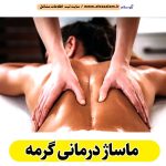 ماساژ درمانی گرمه، ماساژور گرمه، ماساژور خانم گرمه، ماساژور آقا گرمه، سالن ماساژ گرمه، کلینیک ماساژ گرمه، ماساژور زن گرمه، ماساژور مرد گرمه، ماساژ گرمه، قیمت ماساژ درمانی گرمه، هزینه ماساژ درمانی گرمه، ماسیس گرمه، ماسور گرمه، الو سلام گرمه، الو سلام مشاغل، سایت مشاغل گرمه، سایت مشاغل استان خراسان شمالی، سایت ثبت مشاغل ایران، بازاریاب اینترنتی مشاغل ایران، سایت ثبت شغل در گوکل، الو سلام