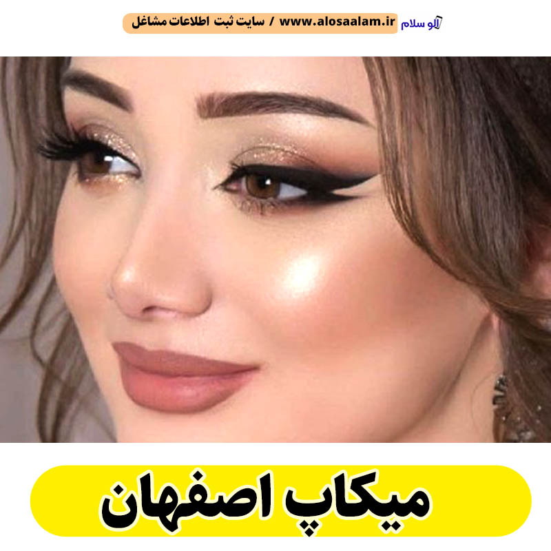 میکاپ اصفهان، میکاپ آرتیست اصفهان، سالن میکاپ اصفهان، میکاپ کار اصفهان، میکاپ عروس اصفهان، الو سلام اصفهان، الو سلام مشاغل، سایت مشاغل اصفهان، سایت مشاغل استان اصفهان، سایت ثبت مشاغل ایران، بازاریاب اینترنتی مشاغل ایران، سایت ثبت شغل در گوکل، الو سلام