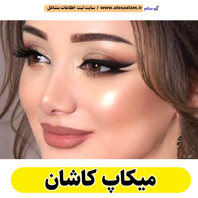 میکاپ کاشان، میکاپ آرتیست کاشان، سالن میکاپ کاشان، میکاپ کار کاشان، میکاپ عروس کاشان، میکاپ تخصصی کاشان، میکاپ در کاشان، میکاپ آرتیست کاشان، الو سلام کاشان، الو سلام مشاغل، سایت مشاغل کاشان، سایت مشاغل استان اصفهان، سایت ثبت مشاغل ایران، بازاریاب اینترنتی مشاغل ایران، سایت ثبت شغل در گوکل، الو سلام