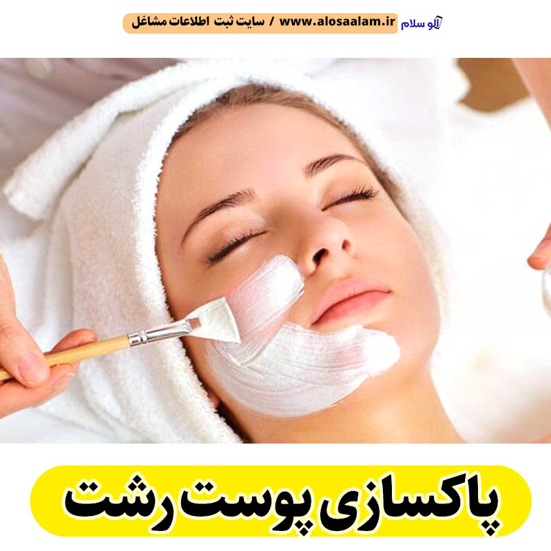 پاکسازی پوست رشت، جوانسازی پوست رشت، جوانسازی صورت رشت، کلینیک جوانسازی پوست رشت، دکتر جوانسازی پوست رشت، خدمات پوستی رشت، فیشیال رشت، فیشیال پوست رشت، فیشال رشت، الو سلام رشت، الو سلام مشاغل، سایت مشاغل رشت، سایت مشاغل استان گیلان، سایت ثبت مشاغل ایران، بازاریاب اینترنتی مشاغل ایران، سایت ثبت شغل در گوکل، الو سلام