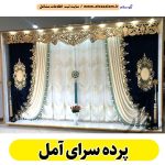 پرده سرای آمل، پرده فروشی آمل، پرده دوزی آمل، پرده فروشی در آمل، گالری پرده آمل، فروش پرده آمل، فروشگاه پرده آمل، پرده رنگی آمل، نصب پرده آمل، نصاب پرده آمل، الو سلام آمل، الو سلام مشاغل، سایت مشاغل آمل، سایت مشاغل استان مازندران، سایت ثبت مشاغل ایران، بازاریاب اینترنتی مشاغل ایران، سایت ثبت شغل در گوکل، الو سلام