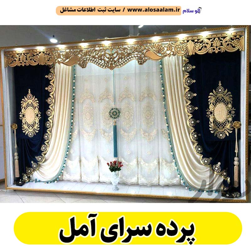 پرده سرای آمل، پرده فروشی آمل، پرده دوزی آمل، پرده فروشی در آمل، گالری پرده آمل، فروش پرده آمل، فروشگاه پرده آمل، پرده رنگی آمل، نصب پرده آمل، نصاب پرده آمل، الو سلام آمل، الو سلام مشاغل، سایت مشاغل آمل، سایت مشاغل استان مازندران، سایت ثبت مشاغل ایران، بازاریاب اینترنتی مشاغل ایران، سایت ثبت شغل در گوکل، الو سلام