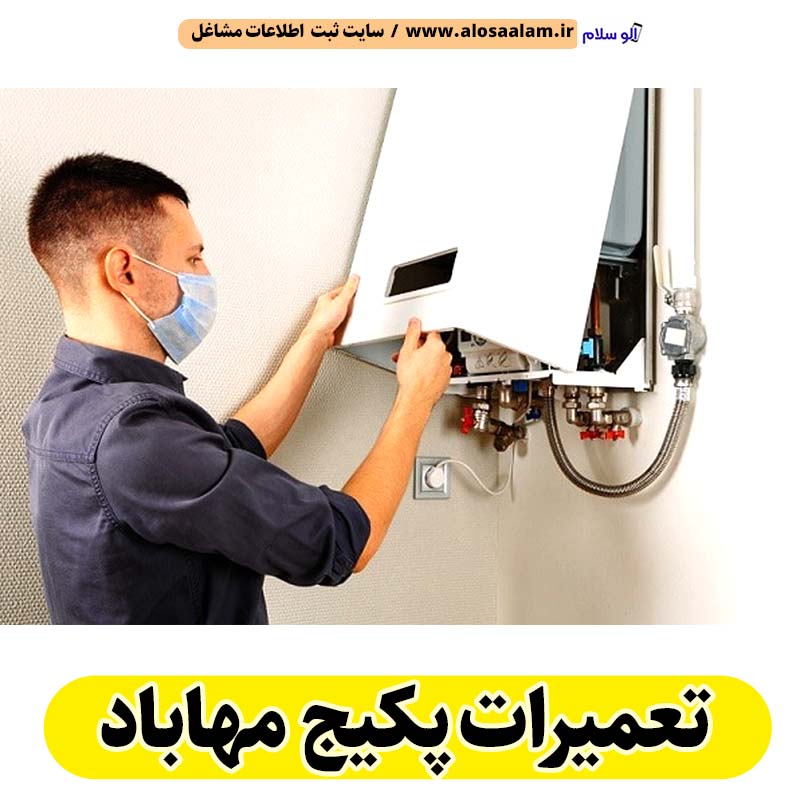 تعمیرات پکیج مهاباد، تعمیرکار پکیج مهاباد، سرویسکار پکیج مهاباد، نمایندگی پکیج مهاباد، نصاب پکیج مهاباد، نصب پکیچ مهاباد، تعمیرات شوفاژ مهاباد، تعمیرکار شوفاژ مهاباد، سرویسکار شوفاژ مهاباد، نمایندگی شوفاژ مهاباد، نصاب شوفاژ مهاباد، الو سلام مهاباد، الو سلام مشاغل، سایت مشاغل مهاباد، سایت مشاغل استان آذربایجان غربی، سایت ثبت مشاغل ایران، بازاریاب اینترنتی مشاغل ایران، سایت ثبت شغل در گوکل، الو سلام