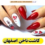 کاشت ناخن اصفهان، سالن کاشت ناخن اصفهان، ناخن کار اصفهان، طراحی ناخن اصفهان، ناخنکار اصفهان، مرکز کاشت ناخن اصفهان، سالن ناخن اصفهان، شماره ناخن کار اصفهان، الو سلام اصفهان، الو سلام مشاغل، سایت مشاغل اصفهان، سایت مشاغل استان اصفهان، سایت ثبت مشاغل ایران، بازاریاب اینترنتی مشاغل ایران، سایت ثبت شغل در گوکل، الو سلام