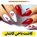کاشت ناخن کاشان، سالن کاشت ناخن کاشان، ناخن کار کاشان، طراحی ناخن کاشان، ناخنکار کاشان، مرکز کاشت ناخن کاشان، سالن ناخن کاشان، شماره ناخن کار کاشان، الو سلام کاشان، الو سلام مشاغل، سایت مشاغل کاشان، سایت مشاغل استان اصفهان، سایت ثبت مشاغل ایران، بازاریاب اینترنتی مشاغل ایران، سایت ثبت شغل در گوکل، الو سلام