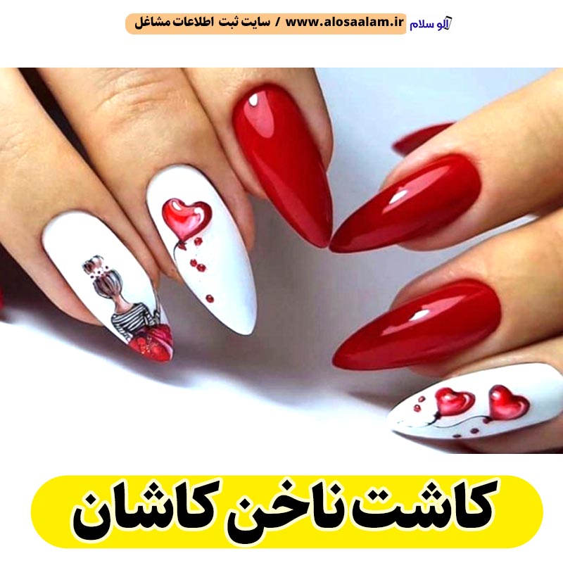 کاشت ناخن کاشان، سالن کاشت ناخن کاشان، ناخن کار کاشان، طراحی ناخن کاشان، ناخنکار کاشان، مرکز کاشت ناخن کاشان، سالن ناخن کاشان، شماره ناخن کار کاشان، الو سلام کاشان، الو سلام مشاغل، سایت مشاغل کاشان، سایت مشاغل استان اصفهان، سایت ثبت مشاغل ایران، بازاریاب اینترنتی مشاغل ایران، سایت ثبت شغل در گوکل، الو سلام