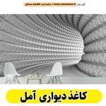 کاغذ دیواری آمل، نصاب کاغذ دیواری آمل، نصب کاغذ دیواری آمل، فروشگاه کاغذ دیواری آمل، قیمت کاغذ دیواری آمل، شماره تلفن کاغذ دیواری آمل، نمایندگی کاغذ دیواری آمل، کاغذ دیواری قابل شستشو آمل، الو سلام آمل، الو سلام مشاغل، سایت مشاغل آمل، سایت مشاغل استان مازندران، سایت ثبت مشاغل ایران، بازاریاب اینترنتی مشاغل ایران، سایت ثبت شغل در گوکل، الو سلام