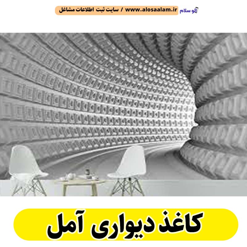 کاغذ دیواری آمل، نصاب کاغذ دیواری آمل، نصب کاغذ دیواری آمل، فروشگاه کاغذ دیواری آمل، قیمت کاغذ دیواری آمل، شماره تلفن کاغذ دیواری آمل، نمایندگی کاغذ دیواری آمل، کاغذ دیواری قابل شستشو آمل، الو سلام آمل، الو سلام مشاغل، سایت مشاغل آمل، سایت مشاغل استان مازندران، سایت ثبت مشاغل ایران، بازاریاب اینترنتی مشاغل ایران، سایت ثبت شغل در گوکل، الو سلام