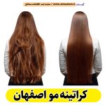 کراتینه مو اصفهان، کراتینه اصفهان، کراتین کار اصفهان، سالن کراتینه اصفهان، سالن کراتینه در اصفهان، احیای مو اصفهان، صافی مو اصفهان، آموزش کراتینه اصفهان، الو سلام اصفهان، الو سلام مشاغل، سایت مشاغل اصفهان، سایت مشاغل استان اصفهان، سایت ثبت مشاغل ایران، بازاریاب اینترنتی مشاغل ایران، سایت ثبت شغل در گوکل، ثبت شغل در گوگل، الو سلام