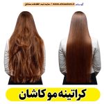 کراتینه مو کاشان، کراتینه کاشان، کراتین کار کاشان، سالن کراتینه کاشان، سالن کراتینه در کاشان، احیای مو کاشان، صافی مو کاشان، آموزش کراتینه کاشان، الو سلام کاشان، الو سلام مشاغل، سایت مشاغل کاشان، سایت مشاغل استان اصفهان، سایت ثبت مشاغل ایران، بازاریاب اینترنتی مشاغل ایران، سایت ثبت شغل در گوکل، الو سلام